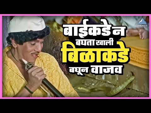 बाईकडे न बघता बिळ|कडे बघून वाजव | वाजवू का Vajau Ka Marathi Comedy Movie | दादा कोंडके Comedy