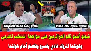 شوفو أشنو قالو الجزائريين على مواجهة المنتخب المغربي وهولندا المروك غادي يخسرو وتقصاو أمام هولندا