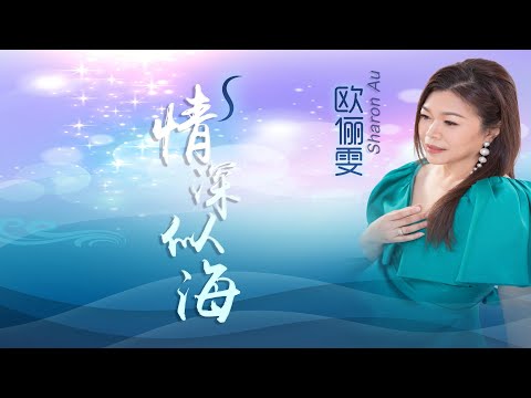 歐儷雯SHARON AU I 情深似海 I  原創 I 官方MV全球大首播 (Official Video)