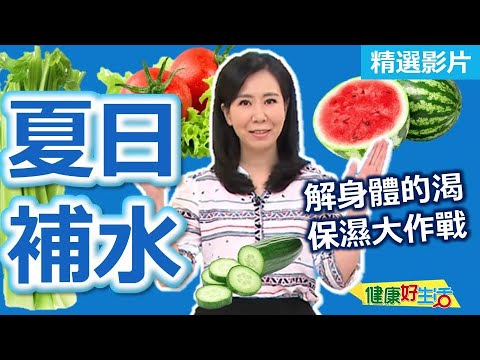 【健康好生活 超精彩回顧】解身體的渴！夏日「補水」保濕大作戰 ///  蕃茄哨子麵  小黃瓜涼拌雞絲  雙芹炒松阪  清暑開心酸梅湯