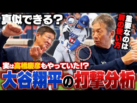 【打撃論】大谷翔平はやはり異常⁉︎『あの打ち方で飛距離は出ない』なぜ高橋慶彦は一気に本塁打が増えたのか⁉︎