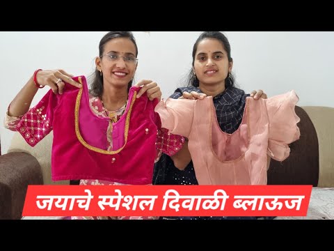 जयाचं स्पेशल दिवाळी ब्लाऊज | Mansi Jaya New Blouse Design For Diwali | New Blouse Design For Diwali