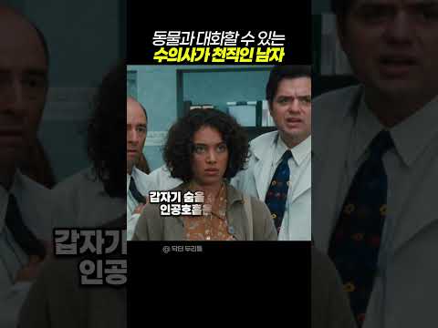 동물과 대화할 수 있는 수의사