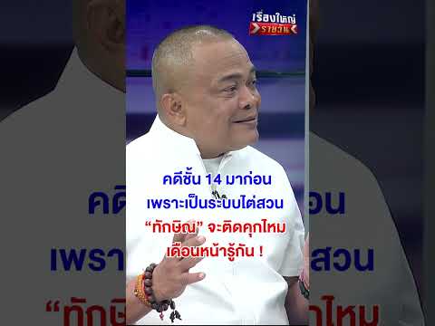 "ทักษิณ" จะติดคุกไหม เดือนหน้ารู้กัน ! #เรื่องใหญ่รายวัน  | สำนักข่าววันนิวส์