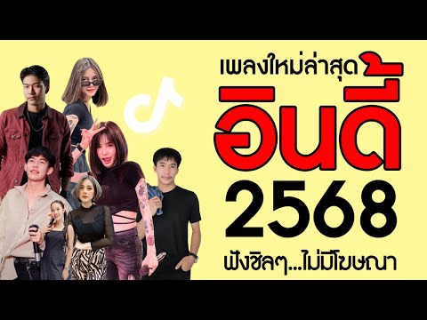 รวมเพลงเพราะๆ {เพลงใหม่ล่าสุด 2025} ⭐ เพลงร้านเหล้า เพลงTiktok รวมเพลงเพราะๆ ฟังสบายๆ เพลงไม่มีโฆษณา