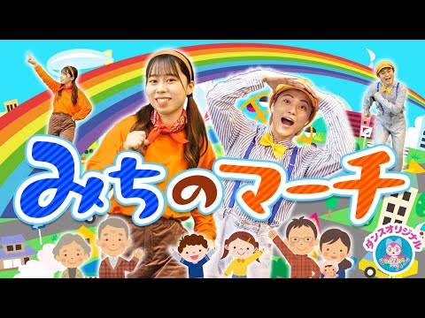 みちのマーチ♪おかあさんといっしょ│歌詞付き【赤ちゃん喜ぶ・泣き止む・笑うダンス・歌・japanese children's songs】乳児・幼児向け知育・発育covered by うたスタ