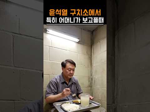 윤석열 구치소에서 특히 어머니가 보고싶을 때?