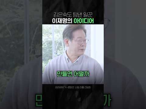 김은숙도 탐낸 일꾼, 이재명의 문화 산업 아이디어는?
