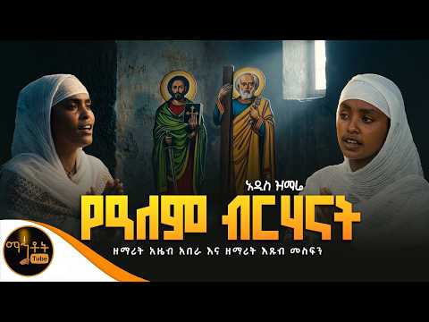 🔴አዲስ ዝማሬ " የዓለም ብርሃናት " ዘማሪት አዜብ አበራ እና ዘማሪት እጹብ መስፍን @-mahtot