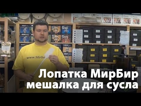 Домашняя пивоварня. Лопатка мешалка для сусла домашнего пивовара