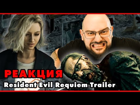 Реагирам на трейлъра на Resident Evil 9 Requiem
