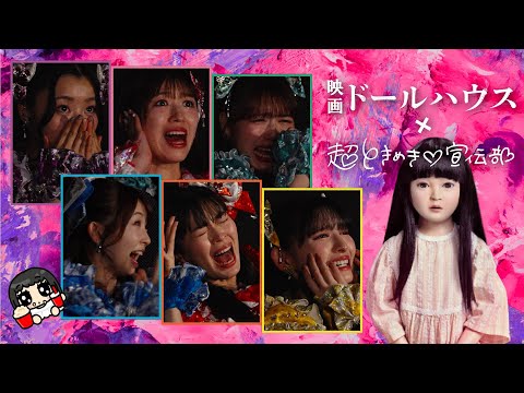 映画『ドールハウス』を超ときめき♡宣伝部に観てもらおう！【ドッキリも・・・】