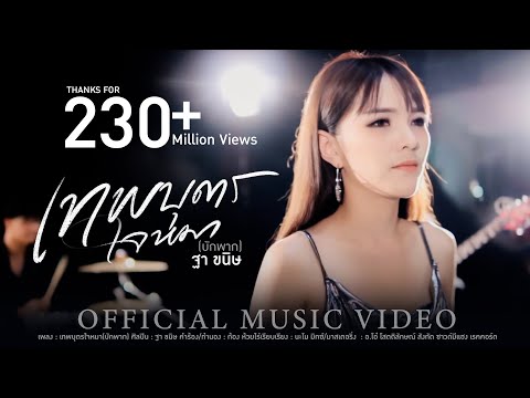 เทพบุตรใจหมา(บักพาก) :  ฐา ขนิษ (Official MV)