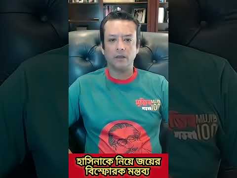 হাসিনাকে নিয়ে জয়ের বিস্ফোরক মন্তব্য #sheikhhasina #hasina #sajeebwazedjoy #viral #shorts #trending