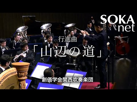 行進曲「山辺の道」関西吹奏楽団｜創価学会公式