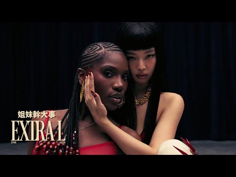 JENNIE / 姐妹幹大事 ExtraL feat. 多琪 Doechii (短版中字MV)