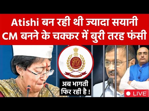 Atishi बन रही थी ज्यादा सयानी, CM बनने के चक्कर में बुरी तरह फंसी, अब मांगती फिर रही है