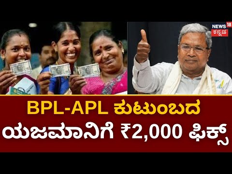 Gruhalakshmi Scheme | ಗೃಹಲಕ್ಷ್ಮಿ ಯೋಜನೆಗೆ ಆದೇಶ ನೀಡಿದ ರಾಜ್ಯ ಸರ್ಕಾರ | Congress Guarantee |