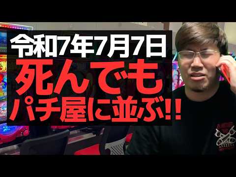 【パチンコ】令和7年7月7日に死んでもパチ屋に並ぶパチンカス達【パチンコント】