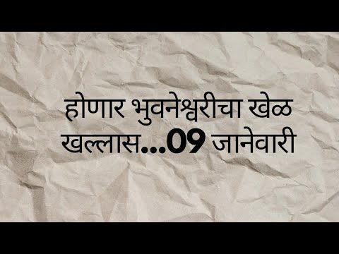 होणार भुवनेश्वरीचा खेळ खल्लास...09 जानेवारी