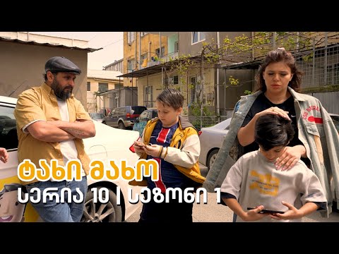 ტახი მახო - სერია 10 | სეზონი 1
