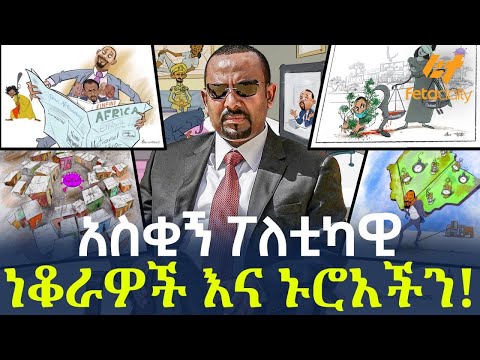 Ethiopia - አስቂኝ ፖለቲካዊ ነቆራዎች እና ኑሮአችን!