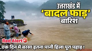 उत्तराखंड में बादल फाड़ बारिश, बरसा इतना पानी हिल गया पूरा उत्तराखंड । ऋषिकेश गंगा का रौद्र रूप