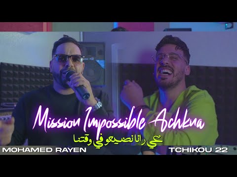 Mohamed Rayan feat Tchikou 22 - Mission Impossible 3achkna| غير رنــا نضيعو في وقتنا| clip oficiel