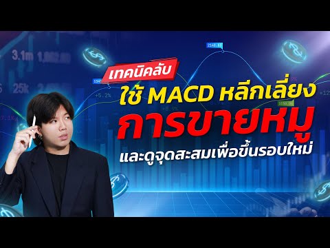 ใช้MACDหลีกเลี่ยงการขายหมูและดูจุดสะสมเพื่อขึ้นรอบใหม่