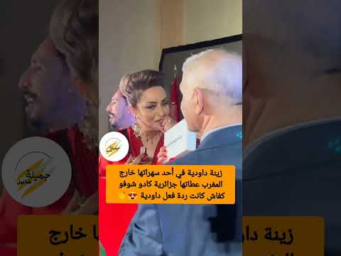 زينة داودية في أحد سهراتها خارج المغرب عطاتها جزائرية كادو شوفو كفاش كانت ردة فعل ديالها😍
