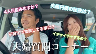 【需要あるん？】初めての夫婦質問コーナーで赤裸々に色々と答えてみましたＷＷＷ