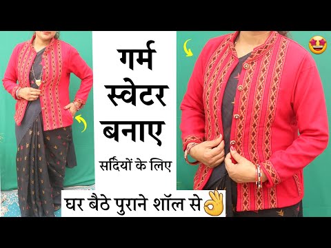 Sweater for winters सर्दियों के लिए गर्म स्वेटर बनाये वो भी पुराने Shawl से | make Sweater/Jacket
