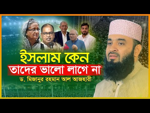 ইসলাম কেন তাদের কাছে ভালো লাগে না | ড. মিজানুর রহমান আল আজহারী | mizanur rahman azhari new waz 2025