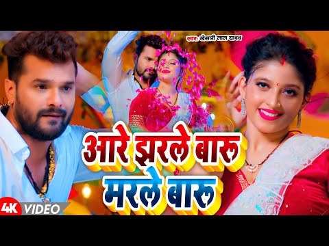 #Video | आरे झरले बारु मरले बारू | #Khesari Lal Yadav | Aare Jharala Baaru Marale Baaru | Maghi Song