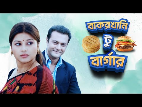 বাকরখানি টু বার্গার | Shahed Sharif Khan | Jeni | Munira Mithu | Shahed Ali | New Comedy Natok 2024