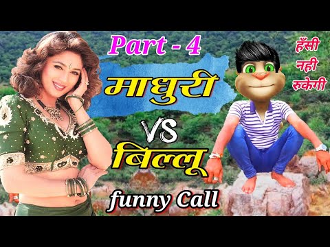 माधुरी दीक्षित VS बिल्लू | Madhuri Dixit funny Call Part - 4 Madhuri all hit bollywood Song old 90s