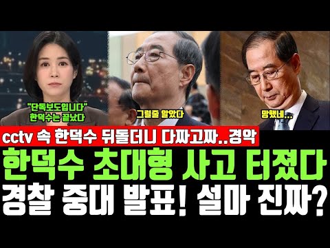 한덕수 사형?? 충격 근황, 경찰 중대 발표! 설마 진짜? cctv 속 한덕수 뒤돌더니 다짜고짜..경악