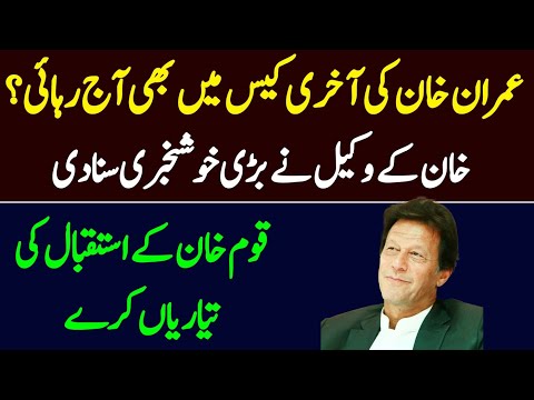 Imran khan lawyer gives big news regarding Imran Khan bail