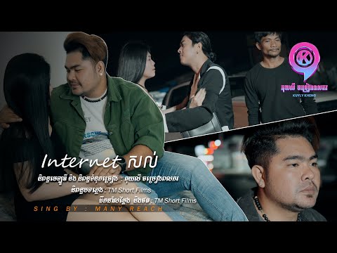 Internet សល់  | ម៉ានីរាជ [ OFFICIAL MV ]