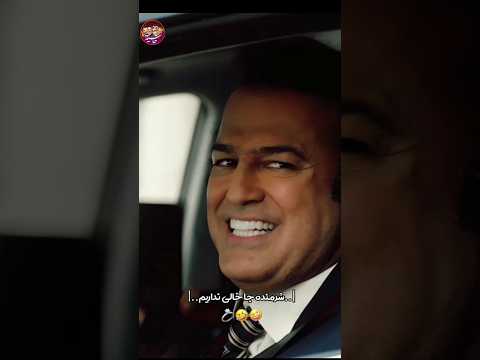 شرمنده جای خالی ندارم ،! 🤣🤣👌# حامد ـ آهنگی # طنز # در حاشیه . لایک و کامنت فراموش نشه 🌹