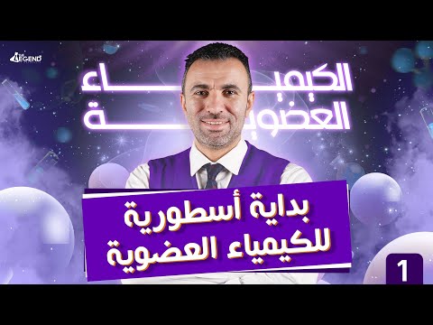 1- بداية أسطورية " للكيمياء العضوية "  للصف الثالث الثانوي 2022 - م/خالد صقر