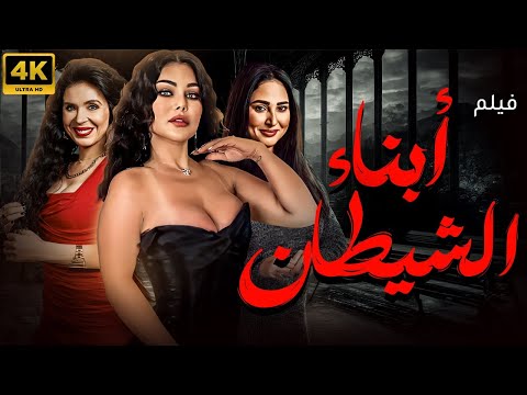 فيلم الكبار الاكثر اثارة وتشويق " أبناء الشـــيــ💥ــــطان  " لمجموعة من النساء يطرقون باب المتعة 🔥😳