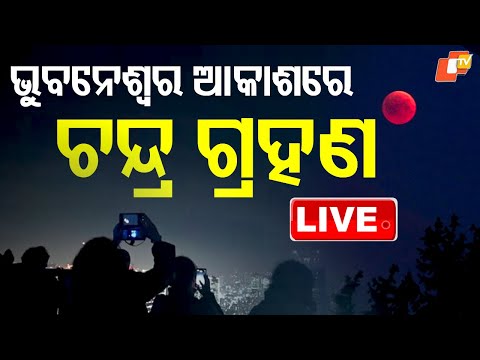 Lunar Eclipse Live | ଭୁବନେଶ୍ୱର ଆକାଶରେ ଚନ୍ଦ୍ରଗ୍ରହଣ | Lunar Eclipse in Bhubaneswar | Blood Moon | OTV