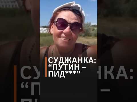 «Россия достала! Суджанская Народная Республика – искренне ДА!» #shorts #курск #суджа