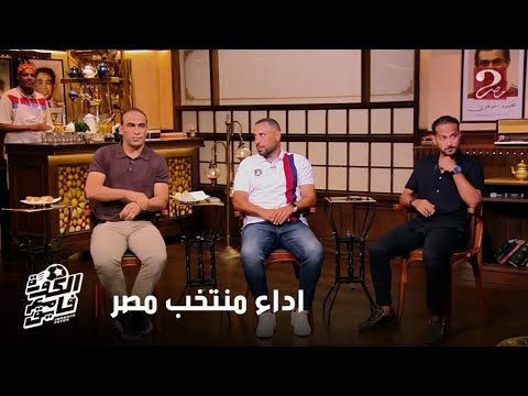 الكورة مع فايق | سيد عبدالحفيظ: أداء المنتخب أمام أثيبوبيا مكانش أحسن حاجة ولكن الفوز كان الأهم