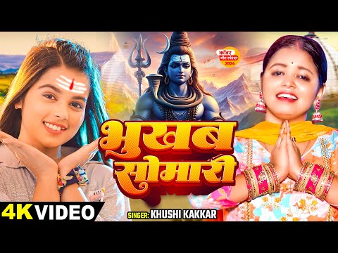 #Video - भुखब सोमारी - #Khushi Kakkar का स्पेशल शिव भजन - #Bolbam Song 2024