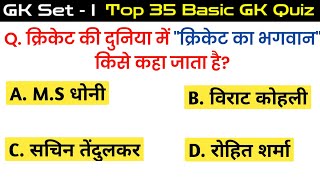 🧠 GK Set 1: Top 35 Basic GK Quiz in Hindi | GK Questions Answer