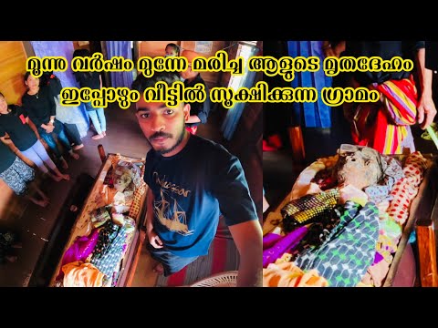 Yaseen ശരീരം വീട്ടിനുള്ളിൽ തന്നെ സൂക്ഷിക്കുന്ന ഗ്രാമം