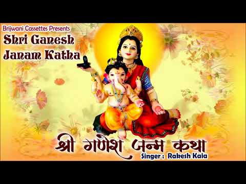 श्री गणेश चतुर्थी स्पेशल || श्री गणेश जन्म की कथा ||  Shri Ganesh Janam Katha