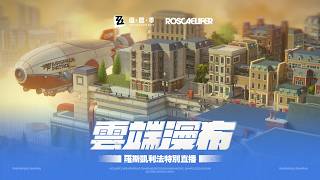 雲端漫布｜羅斯凱利法特別直播